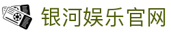 银河娱乐官网